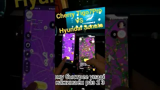 Cherry Tigo7Pro VS Hyundai Sonata #такси #яндекстакси#cherry#москва#youtube#tiktok #китай #корея