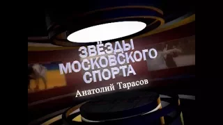 Трейлер фильма "Звезды московского спорта. Анатолий Тарасов."