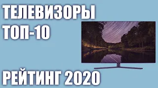 ТОП—10. Лучшие телевизоры на 2020 года! Итоговый рейтинг. От бюджетных до ТОПовых!