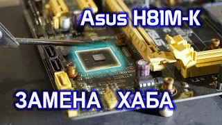 Ремонт материнской платы Asus H81M-K. Замена хаба SR177 на инфракрасной паяльной станции