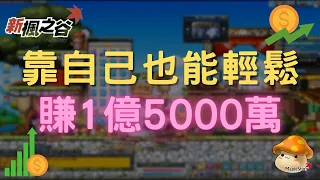 靠自己也能賺1億5000萬 不只賺錢再賺里程 發財有錢人 如何賺錢 賺錢日誌 無課金玩家 純記錄 成長日誌 隨手日記｜新楓之谷 Maplestory 2021/12/27