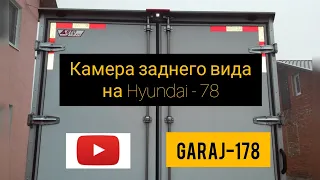 Как установить камеру заднего вида на грузовик 🚛