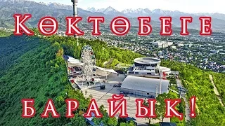 КОКТОБЕ 2019. ГОРЫ. ПАРК.