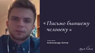 Письмо бывшему человеку | Читает автор: Александр Зотов