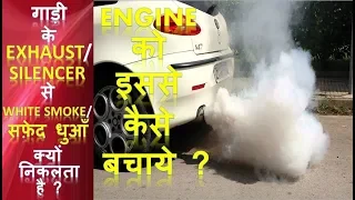 गाड़ी के EXHAUST / SILENCER से WHITE SMOKE / सफ़ेद धुआँ क्यों निकलता है ? | ENGINE को इससे कैसे बचाये?