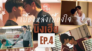 เบื้องหลังเบื้องใจ Behind Cutiepie Ep.4