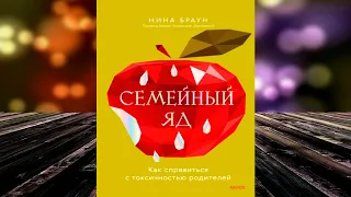 Семейный яд. Как справиться с токсичностью родителей (Нина Браун) Аудиокнига