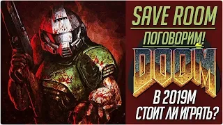 Стоит ли играть в Doom в 2019м году?  #Поговорим