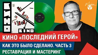 Кино "Последний герой": как это было сделано. Часть III: реставрация и мастеринг