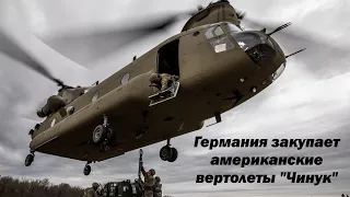 Для чего Бундесверу срочно понадобилась большая партия вертолетов CH-47F Chinook