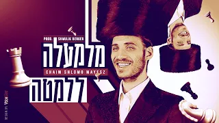 Mayesz - Milemala l’lemata - Official Music Video  חיים שלמה מאיעס ושמוליק ברגר - מלמעלה ללמטה