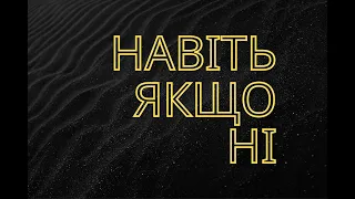 Навіть якщо ні - Available Worship | Караоке текст | Lyrics