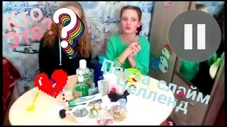 ПАУЗА СЛАЙМ ЧЕЛЛЕНДЖ 😱 ЧТО ПОЛУЧИЛОСЬ? / 'ПЛОХАЯ ИДЕЯ' / PAUSE SLIME CHALLENGE 👍👎😱