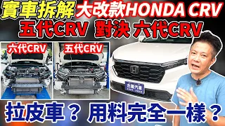 重磅拆解 全新大改款六代 HONDA CR-V 5.6代一起拆 攤開來對決 用料一模一樣 車評不敢說的我們來公開 Vehicle Materials (上)｜實車拆解｜用料分析｜杰運汽車