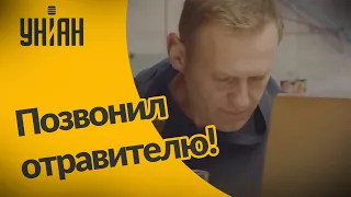 Навальный позвонил своего отравителю