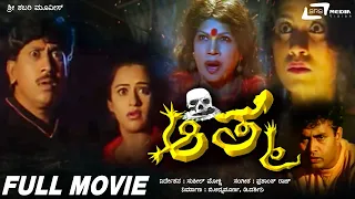 Aathma – ಆತ್ಮ | Kannada Full Movie | Kumar Govind | Koushiki | Sharan | Horror Movie