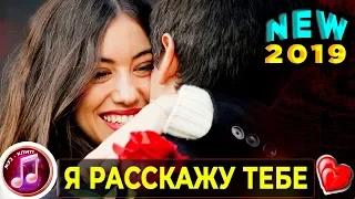 Я расскажу историю любви ОБАЛДЕННАЯ Песня ПРЕМЬЕРА ШАНСОН 2019 ✅❤️