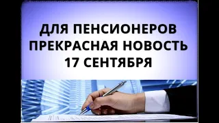 Для пенсионеров прекрасная новость 17 сентября