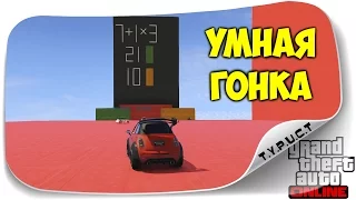 Гонка-квест ТОЛЬКО ДЛЯ УМНЫХ в GTA 5 Online