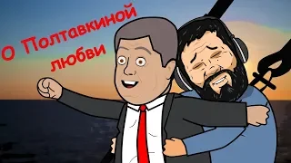 Серия 2   "О любви Андрея Полтавы к Порошенко"