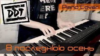 ДДТ- В последнюю осень (PIANO COVER)