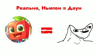 Ньютон Булл = Даун, доказано врачами... | Долбаеб, говно |