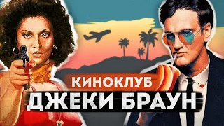 Недооцененный фильм ТАРАНТИНО? | Джеки Браун - обсуждение фильма | КиноКлуб @MacGuffin_Channel