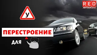 Перестроение для начинающих водителей! Автошкола RED