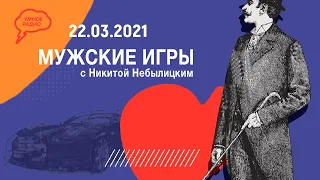 Автоответ .«Мужские игры» с Никитой Небылицким, (22.03.2021)