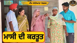 ਮਾਸੀ ਦੀ ਕਰਤੂਤ |EP 64| new punjabi movie 2024|Bappiana |short film|​⁠@TeamBappiana007