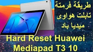 Hard Reset Huawei Mediapad T3 10  طريقة فرمتة تابلت هواوى