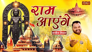 राम आएंगे Ram Aayenge | Kanhiya Mittal Shri Ram Bhajan 2024 | Kanhiya Mittal in Ayodhya