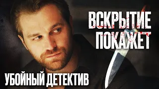 🎬 ЖИВОЙ МЕРТВЕЦ! ЗАГАДОЧНЫЙ ДЕТЕКТИВ 2022 - Кто УБИЙЦА? - КРУТОЙ Сериал Вскрытие Покажет 2022