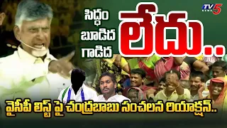 రేయ్ రెడీనా.. TDP Leader Chandrababu STUNNING REACTION on CM Jagan SIDDAM SABHA and YSRCP MLAs List