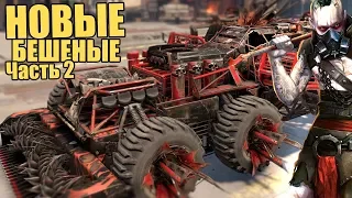 НОВЫЕ БЕШЕНЫЕ! Часть 2 [ФРАКЦИОННЫЕ КРАФТЫ CROSSOUT]