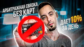 КРИПТО АРБИТРАЖНАЯ СВЯЗКА БЕЗ КАРТ ДАЕТ 10% ЗА ДЕНЬ