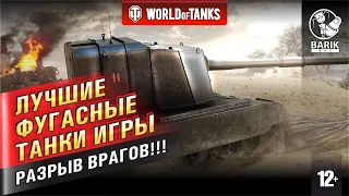 Лучшие фугасные танки World of Tanks