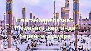 Пәйгамбәребезнең ﷺ Мәдинәгә кәргәндә беренче сүзләре | Илгиз хәзрәт Сөнгатуллин