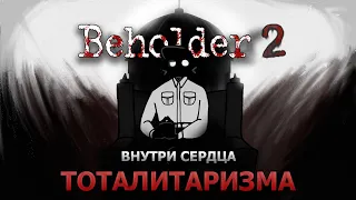 Обзор Beholder 2 | Так ли он хорош? Или нет?!