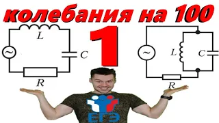 ВСЕ задания на колебательный контур ЕГЭ. Часть 1