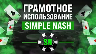 Simple Nash | Покерный софт | Обучение покеру