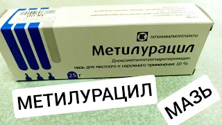 МЕТИЛУРАЦИЛ МАЗЬ 10% ИНСТРУКЦИЯ ПО ПРИМЕНЕНИЮ