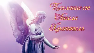 Послание от Ангела Хранителя 🙏