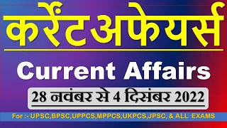 Current Affairs, 28 November To 04 December 2022 | करेंट अफेयर्स | Current NEWS @buildIASPCS