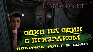 ЛОВЛЮ ПРИЗРАКА В СОЛО ► "Demonologist" Новый хоррор