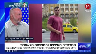 אליהו ליבמן מדבר לראשונה אחרי הבשורה המרה על רצח בנו אליקים: "נרצח מעצם היותו יהודי"