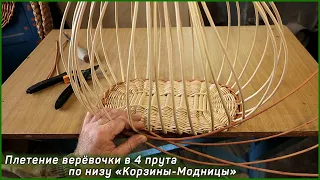 Плетение верёвочки в 4 прута по низу корзины "Ажурной", "Модницы"