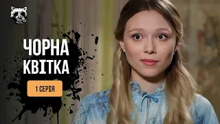 «Чорна квітка». 1 серія | Трагедія, яка змінила все. Драма 2024 | Фільм про Чорнобиль