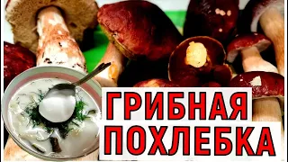 ГРИБНАЯ ПОХЛЁБКА по бабушкиному рецепту  с секретным наполнением. Вкусный воскресник