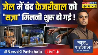 News Ki Pathshala Live With Sushant Sinha । जेल में बंद Kejriwal को 'सज़ा' मिलनी शुरू हो गई!